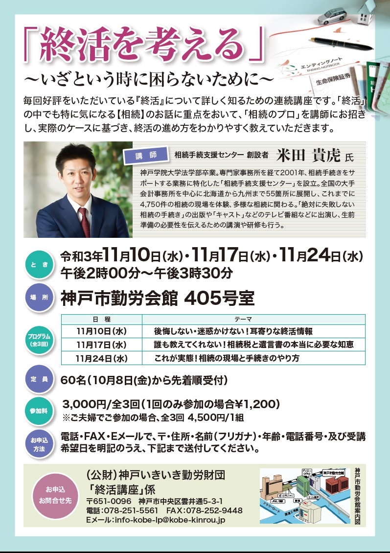 終活を考える 講座 全3回講座 相続 にも重点をおいた講座 勤労会館 公益財団法人 神戸いきいき勤労財団